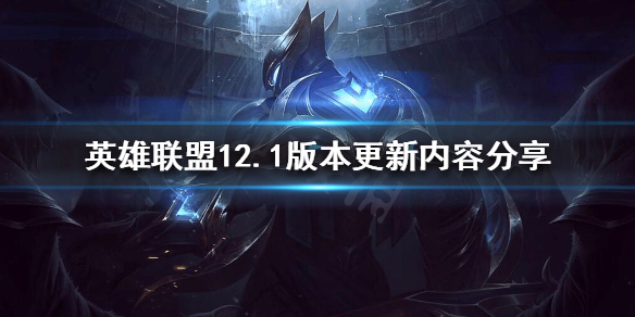 12.1版《英雄联盟》更新了什么？分享12.1版更新内容