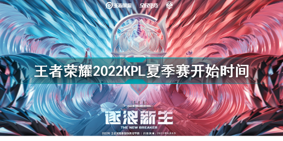 2022kpl夏季赛什么时候开始 王者荣耀2022kpl夏季赛开始时间