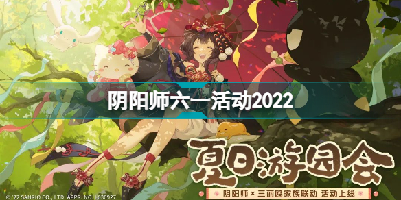 阴阳师夏日游园会活动怎么玩 阴阳师六一活动2022