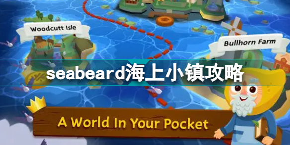 seabeard海上小镇攻略 海上小镇新手必看攻略 