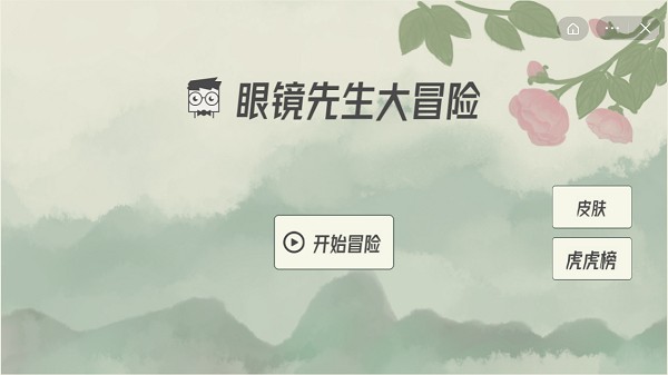 眼镜先生大冒险第10关怎么通关