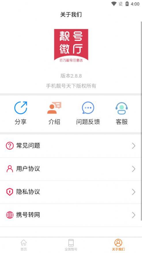 手机靓号天下app官方版 v2.8.8