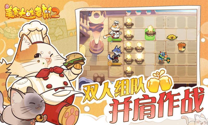 美食大战老鼠2破解版免费充值