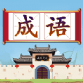成语闯关接龙