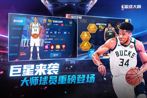 nba篮球大师国际版 