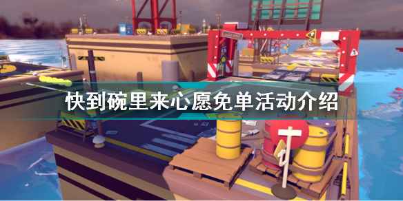 快到碗里来怎么免单 快到碗里来心愿免单活动介绍