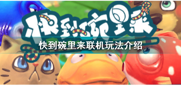 快到碗里来可以联机吗 快到碗里来联机玩法介绍