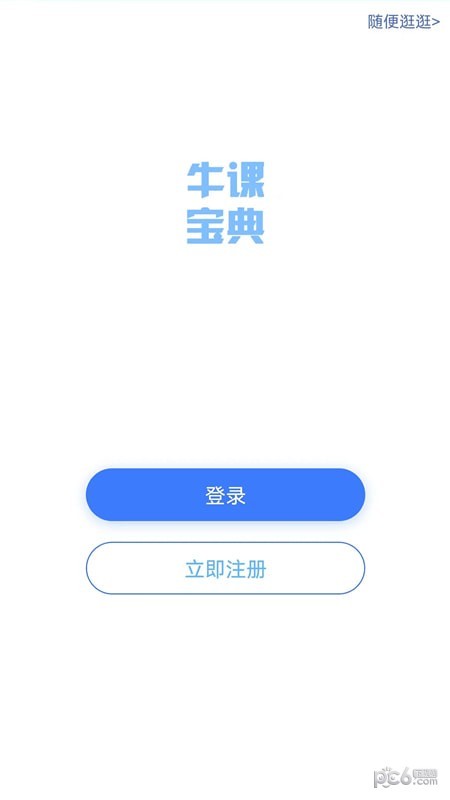 牛课宝典