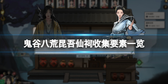 《鬼谷ba荒》昆吾仙祠剑碑在哪？昆吾仙祠收集要素一览