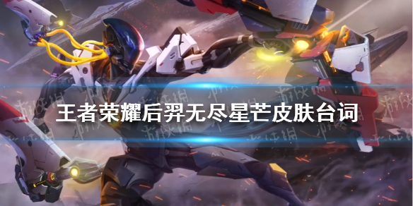 《王者荣耀》后羿无尽星芒皮肤语音台词后羿无尽星芒皮肤台词大全