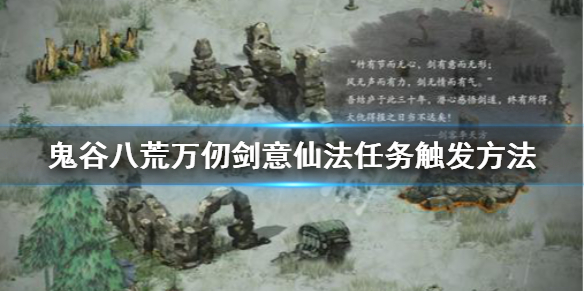 如何触发《鬼谷ba荒》万人剑意？万人剑意仙法任务触发方法