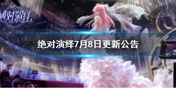 《绝对演绎》7月8日更新公告7月8日更新了什么