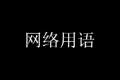 小镇做题家的梗从哪里来