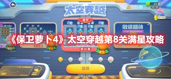 《保卫萝卜4》太空穿越第8关满星攻略