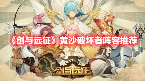 《剑与远征》黄沙破坏者阵容推荐