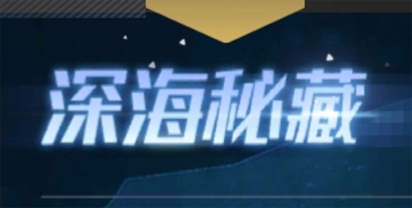 《红警ol》手游新版本爆料：深海秘藏来袭