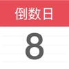 倒数日