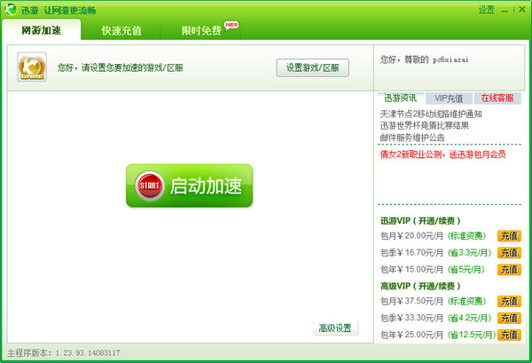 迅游  4.4.8
