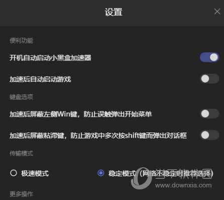  					小黑盒加速器vip破解版  pc版 6.9.5