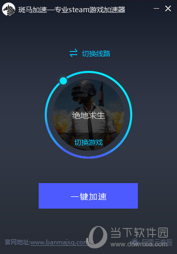  					斑马加速器(专业steam游戏加速器)  官方版 7.6.3