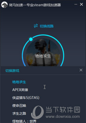  					斑马加速器(专业steam游戏加速器)  官方版 7.6.3