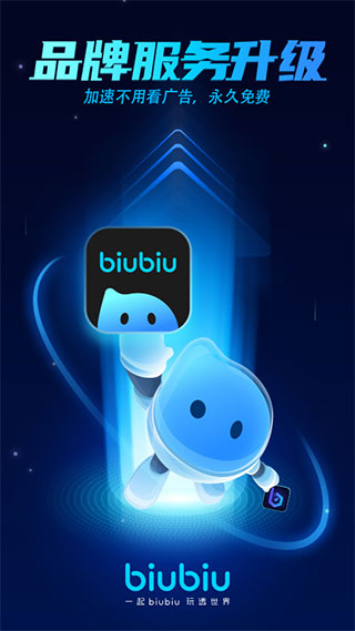 biubiu加速器本
