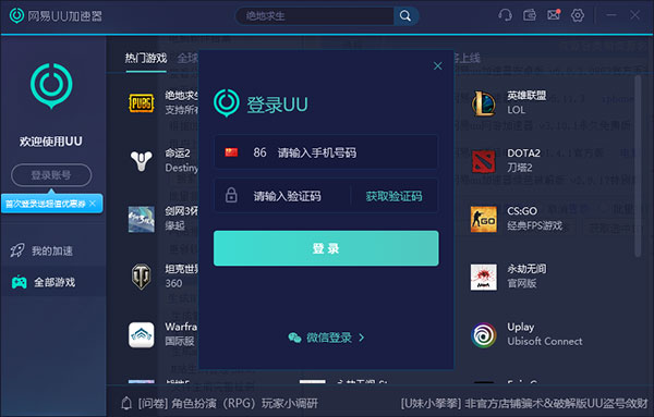 					网易uu网游加速器2025电脑版  官方最新版