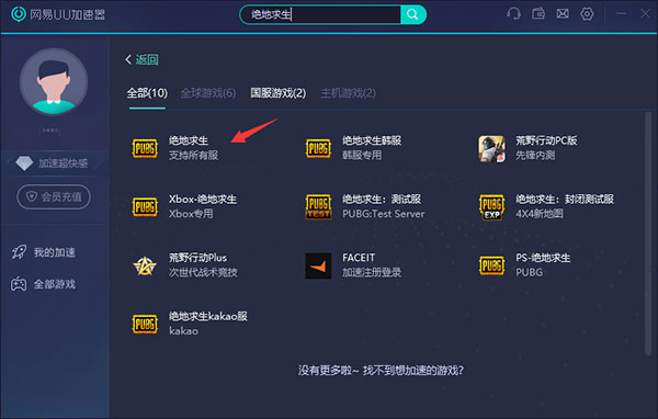  					网易uu网游加速器2025电脑版  官方最新版