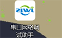 串口网络调试助手&amp;nbsp;&amp;nbsp;vi.5