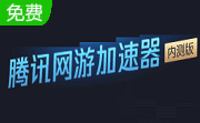 腾讯网游加速器6.8.3.134 独立版