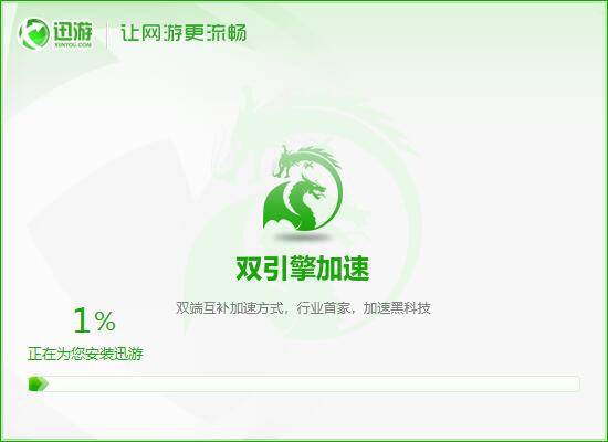 迅游加速器 5.5.3