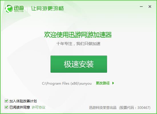 迅游加速器 5.5.3