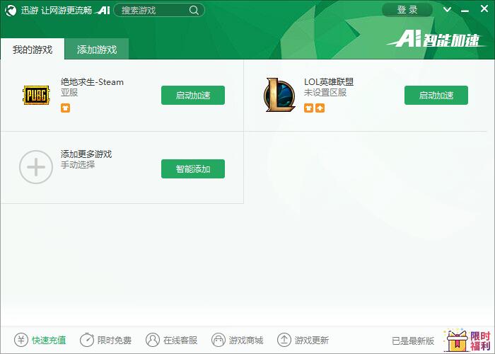 迅游加速器 7.6.7