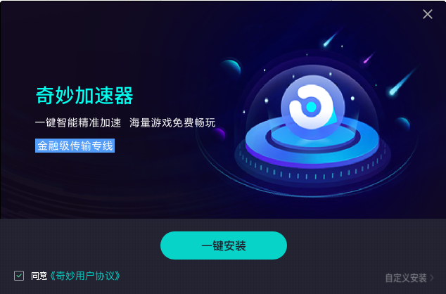 奇妙加速器8.8.5.1 破解版