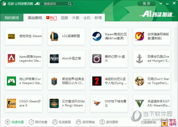 迅游网游加速器老版本  最新免费版 8.2.7