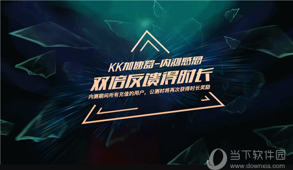 kk加速器  免费版 6.3.5