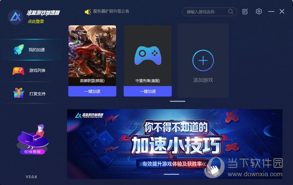 流星游戏加速器  免费版 7.0.3
