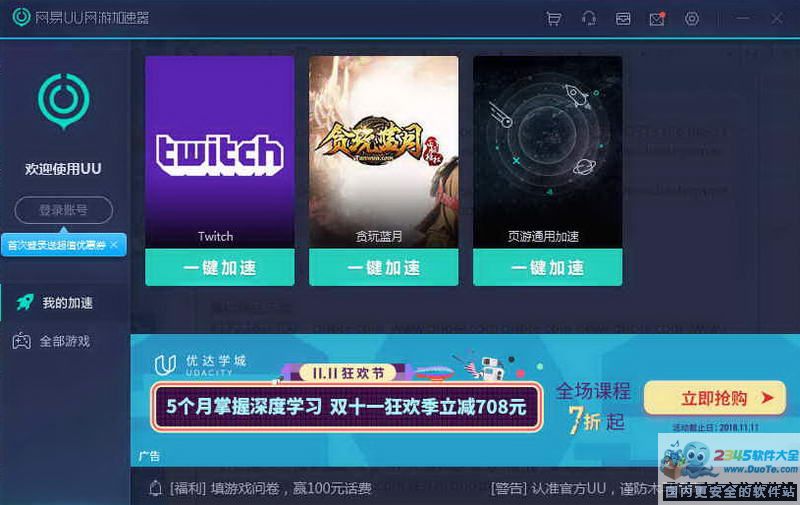 网易uu网游加速器 2.5.1