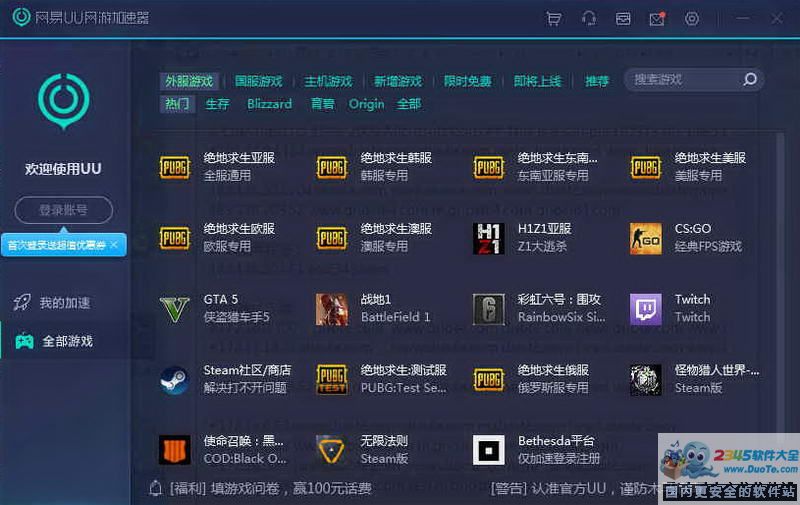 网易uu网游加速器 2.5.1