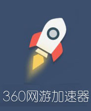 360游戏加速器 绿色单文件版 9.9.7 9.9.7