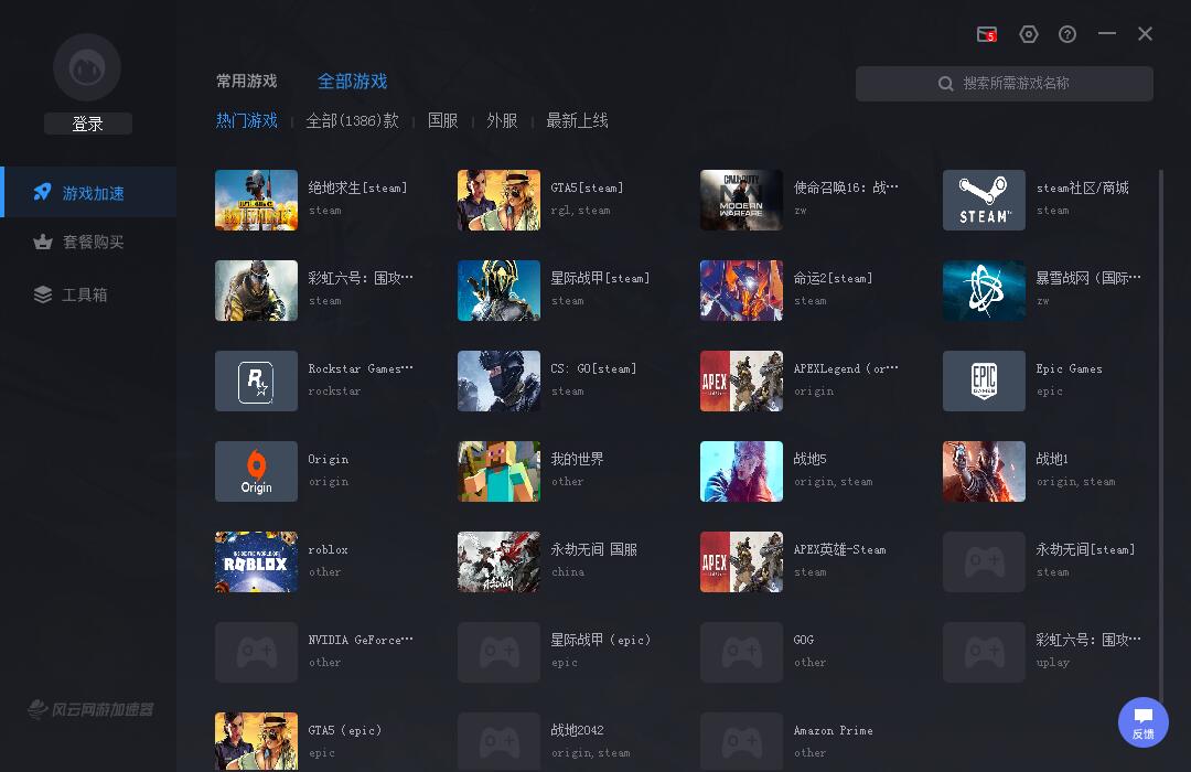 风云加速器  8.6.3