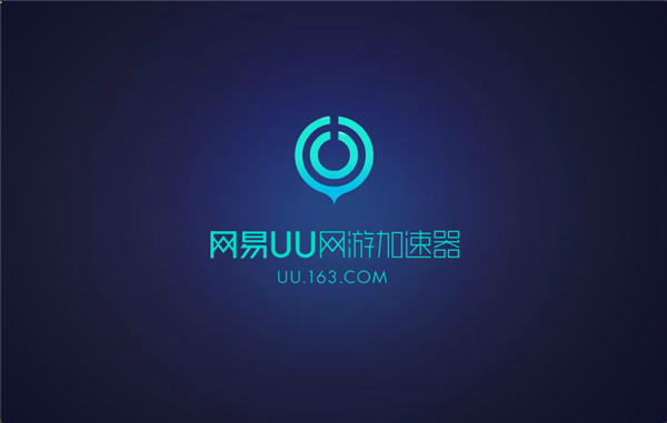 网易uu网游加速器  5.4.1