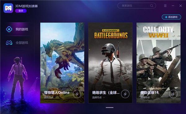 3dm网络游戏加速器 3.8.8