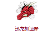 佛跳加速器下载 6.6.9